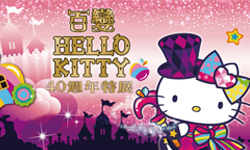 文青就是腳勤：百變Hello Kitty 40週年特展 展覽、表演、藝文活動、活動、假日