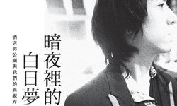 妞活動：《暗夜裡的白日夢》抽獎活動 妞活動、贈書、暗夜裡的白日夢：酒店男公關與我們的異視界