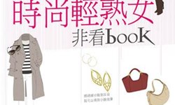 妞活動：《時尚輕熟女非看book》讀者專屬抽獎活動 妞活動、贈書、時尚輕熟女非看book