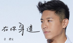 文青就是腳勤：韋禮安「在你身邊」Live巡迴演唱會 展覽、表演、藝文活動、活動、假日