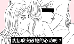 戀愛陪審團：今夜不想一夜好眠啦！我的T女友討厭性愛怎麼辦？    戀愛陪審團、私話題、感情、兩性