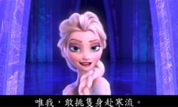 《Let It Go》改編文言文！華語6版本大比拚 中國、古文、文言、白話、文言文