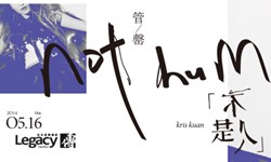 妞活動：管罄《不是人》演唱會讀者專屬抽獎活動 妞活動、贈票、Legacy、管罄、演唱會