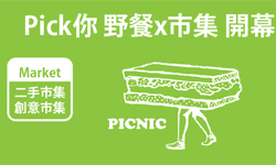 文青就是腳勤： 春末野餐x市集派對 展覽、表演、藝文活動、活動、假日