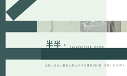 文青就是腳勤：每個人都擁有無數個二分之一 展覽、表演、藝文活動、活動、假日