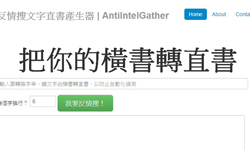 多少關鍵字都搜不到秘密！反情搜的「直書產生器」 講秘密、搜尋、直書、反情搜、反情搜文字直書產生器