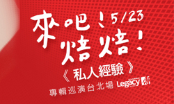 文青就是腳勤：來吧！焙焙！的《私人經驗》 展覽、表演、藝文活動、活動、假日
