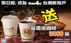 [新聞稿]積分換獎APP【Free4U】現推出 台灣新用戶即送OK超商咖啡 Free4U、禮品、APP、超商咖啡、Free4u台灣新用戶即送OK咖啡