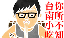 文青就是腳勤：看戲兼吃菜！你所不知道的台南小吃 展覽、表演、藝文活動、活動、假日