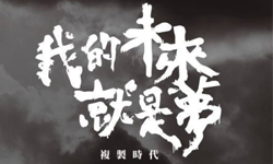 文青就是腳勤：我的未來就是夢？ 展覽、表演、藝文活動、活動、假日