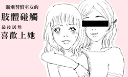 戀愛陪審團：室友不斷吃我豆腐卻說沒喜歡我，我卻愛上同性的她？    戀愛陪審團、感情、兩性、性向、煩惱