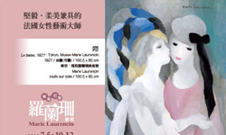 文青就是腳勤：重返巴黎美好年代《羅蘭珊畫展》 展覽、表演、藝文活動、活動、假日