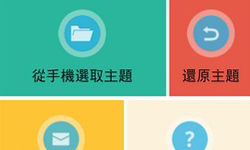 受夠一成不變的版面！超好用的Line主題更換器教學 主題更換器、App、手機、主題、Line、熊大、兔兔、Cony、Brown、教學、版面