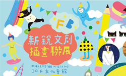 文青就是腳勤：網路人氣插畫家－馬來貘Cherng's、Lu’s、子宮頸Yen聯展 展覽、表演、藝文活動、活動、假日