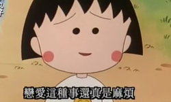 女人要有膽量，男人要有魄力！《櫻桃小丸子》教我們的事 櫻桃小丸子、卡通、語錄、人生、台詞