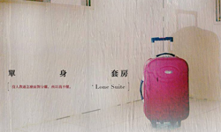 文青就是腳勤：一個人也不孤單的《單身套房》 展覽、表演、藝文活動、活動、假日
