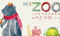 文青就是腳勤：夏日就要看可愛的《三號動物園》插畫聯展 展覽、表演、藝文活動、活動、假日