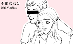 戀愛陪審團：介入上司跟他女友的感情，想分手對方卻不答應……    戀愛陪審團、私話題、劈腿、外遇、人妻、小三