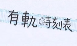 台鐵高鐵一手掌握！趕車必備App《有軌時刻表》 台鐵、高鐵、時刻表、火車、App
