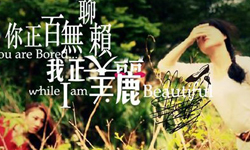 文青就是腳勤： 你正百無聊賴我正美麗！ 展覽、表演、藝文活動、活動、假日
