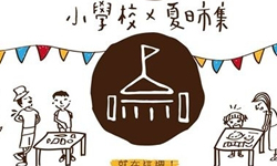 文青就是腳勤：小學校的夏日市集 展覽、表演、藝文活動、活動、假日