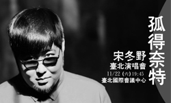 文青就是腳勤：宋冬野要在台北唱董小姐！ 展覽、表演、藝文活動、活動、假日