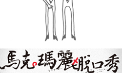 文青就是腳勤：《青春點點點》之馬克瑪麗脫口秀 展覽、表演、藝文活動、活動、假日