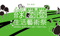文青就是腳勤：綠圈圈夏日生活藝術祭 展覽、表演、藝文活動、活動、假日
