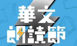文青就是腳勤：文學嘉年華－華文朗讀節 展覽、表演、藝文活動、活動、假日