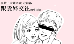 戀愛陪審團：愛上年紀比我大的小白臉，該等他嗎？    戀愛陪審團、私話題、小白臉、兩性、感情、貴婦