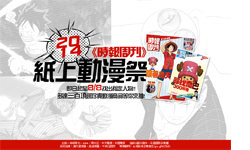 [新聞稿] 2014紙上動漫祭 海軍發布通緝令！草帽海賊團現身《時報周刊》 2014紙上動漫祭、時報周刊、航海王、海賊王、動漫商品