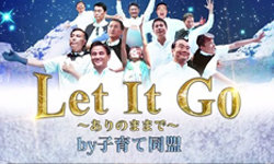 日本大叔不計形象！搞笑大合唱〈Let it Go〉只想告訴你... 冰雪奇緣、 Let it Go、少子化、日本、子育て同盟