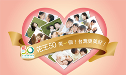 [新聞稿] 花王(台灣)50周年 笑一個！台灣更美好！ 半世紀深耕台灣 微笑力量讓幸福無限蔓延 花王、台灣、優質、50、週年