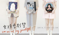文青就是腳勤：邀請你參加女孩告別「誓」？ 展覽、表演、藝文活動、活動、假日