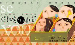 文青就是腳勤：台北秘密集會！超親密小「戲」節 展覽、表演、藝文活動、活動、假日