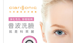 [新聞稿] 淨化毛孔 秒殺粉刺  音波洗臉 就是科萊麗 Clarisonic、科萊麗、淨膚儀、洗臉機