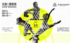 文青就是腳勤：一起來去松菸玩肢體塗鴉！ 展覽、表演、藝文活動、活動、假日