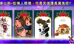想知道你在他眼裡是個可愛小天使還是頑皮小惡魔嗎？ 寶靈魔法學院、塔羅牌、塔羅、天使、惡魔、測驗、私話題