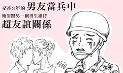 戀愛陪審團：壞女人的自白「我兵變我男友……」 戀愛陪審團、私話題、兩性、交往、男友