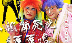 妞專訪：搞笑是一件很Rock的事情！最認真搞笑的鐵獅亮光董董嗆 妞專訪、鐵獅玉玲瓏、董事長樂團、鐵獅亮光董董嗆、搞笑