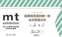 文青就是腳勤：夢幻逸品mt紙膠帶大展！ 展覽、表演、藝文活動、活動、假日