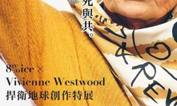 文青就是腳勤： 龐克教母薇薇安的捍衛地球特展 展覽、表演、藝文活動、活動、假日