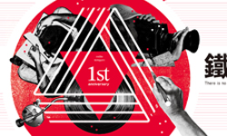 [新聞稿] 即日起至9/13【鐵人競賽X鐵人LIVE秀】角逐六大鐵人拿好禮 誠品、松菸、文創、鐵人、競賽