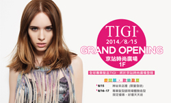 [新聞稿] 英國專業美髮第一品牌TIGI 8/15進駐百貨通路 TIGI、美髮、時尚、沙龍、專業、魅力