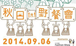 [新聞稿] 來自日本的「樂遊時尚」戶外露營雜誌  9/6秋日野餐活動　於華山中央藝文公園熱鬧登場 野餐、樂遊時尚、戶外露營