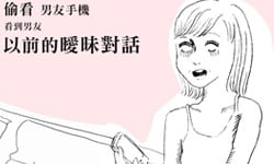 戀愛陪審團：看到男友以前跟別人傳的情色簡訊……    戀愛陪審團、私話題、兩性、交往、男友