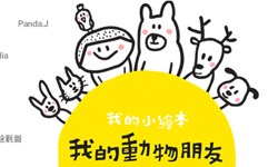 文青就是腳勤：《我的動物朋友》插畫展 展覽、表演、藝文活動、活動、假日
