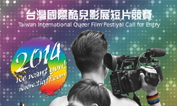 [新聞稿]第一屆【台灣國際酷兒影展】９月驕傲登場 新聞稿、台灣國際酷兒影展、酷兒、同性戀