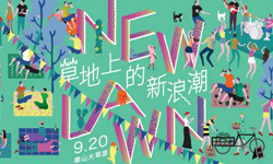 文青就是腳勤：秋天一起揪團去野餐！ 展覽、表演、藝文活動、活動、假日