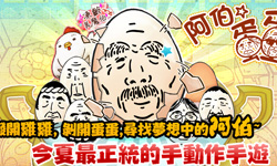 [新聞稿] 養豬養雞不如養阿伯！ 日本人氣遊戲《Boiling OSSAN Eggs!》中文定名《阿伯蛋蛋》 今天，收集阿伯的人有福了 日本、人氣、養成遊戲、阿伯蛋蛋、蜂玩娛樂